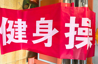 红底白字常规丝印条幅