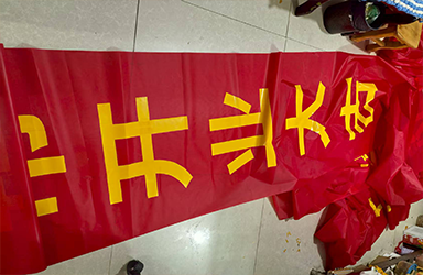 红底黄字丝印条幅