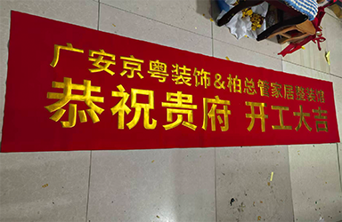 镀金绒布条幅（高档场景专用）