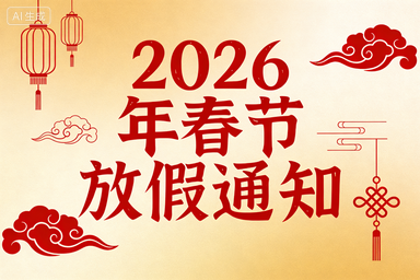 明隆条幅锦旗丝印厂 2026 年春节放假通知