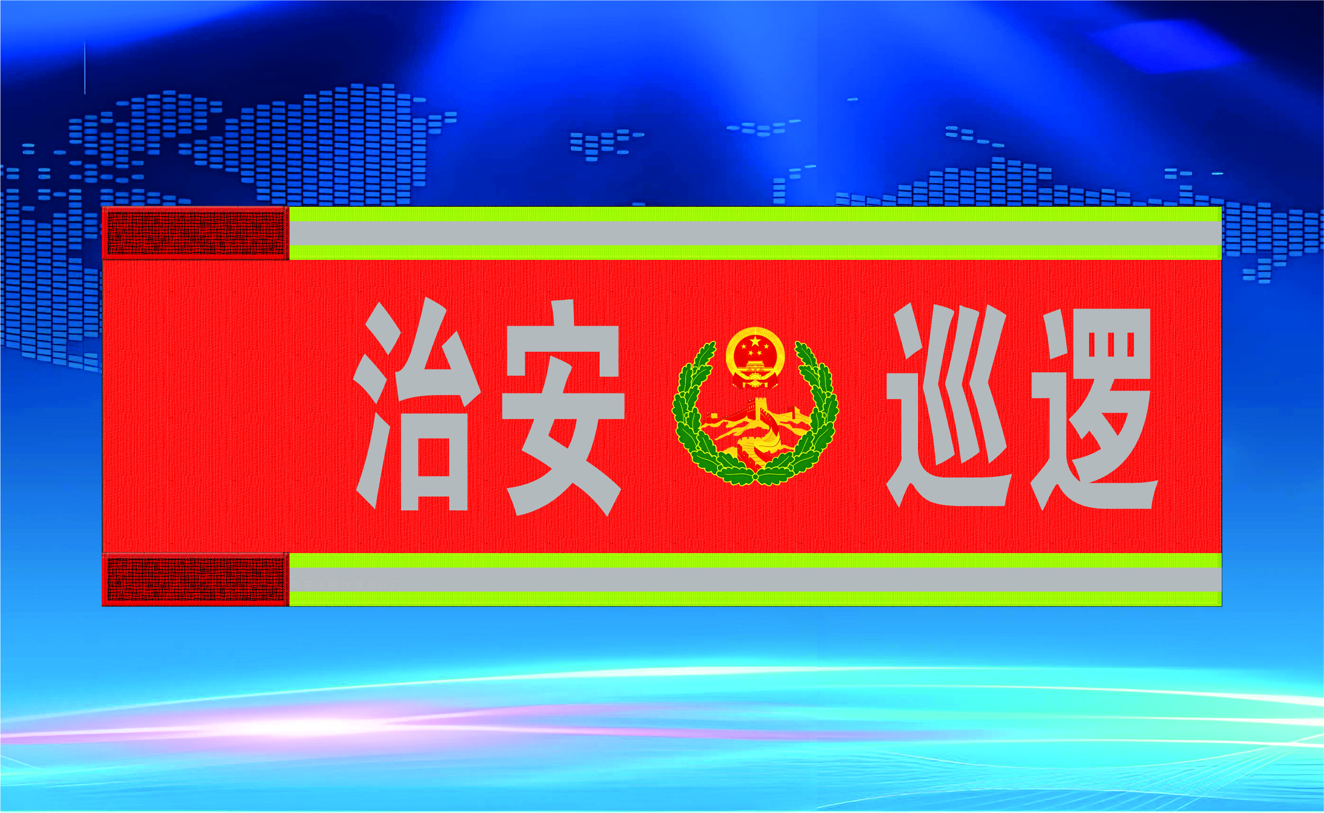 反光粘扣袖章排版模版