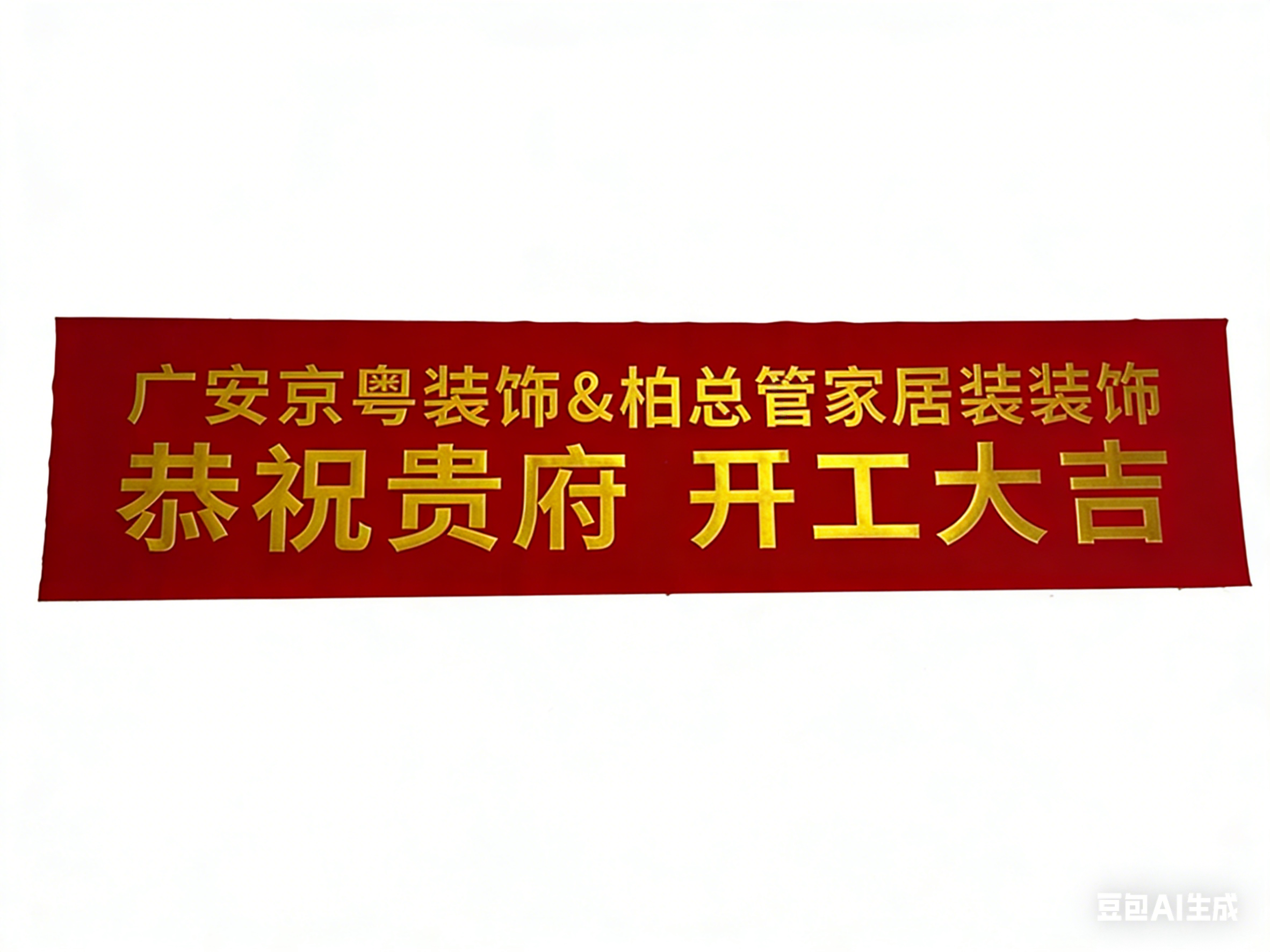 开工大吉镀金条幅（明隆丝印出品）