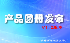 明隆丝印厂产品图册最新版本V1.2正式发布，实拍升级，精准呈现品质实力