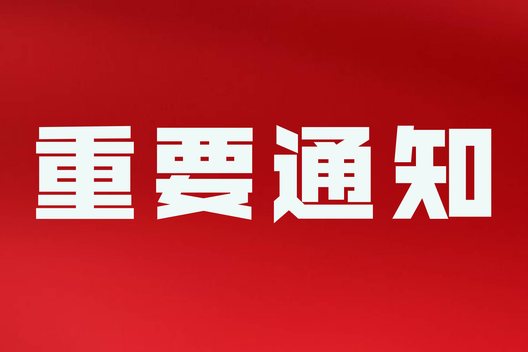 明隆丝印厂客宣服务政策通知