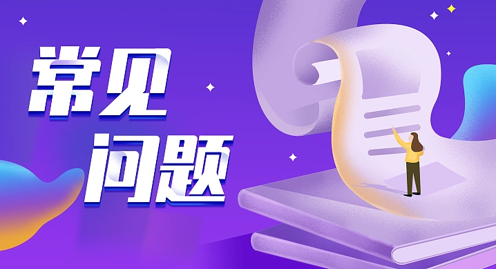 明隆印艺官网常见问题（FAQ）